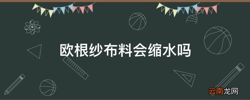欧根纱布料会缩水吗