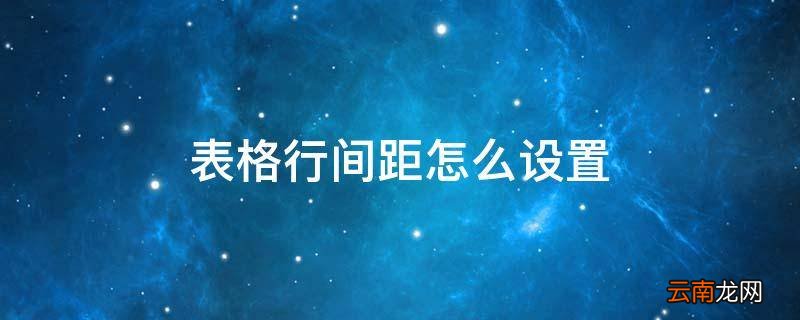 表格行间距怎么设置