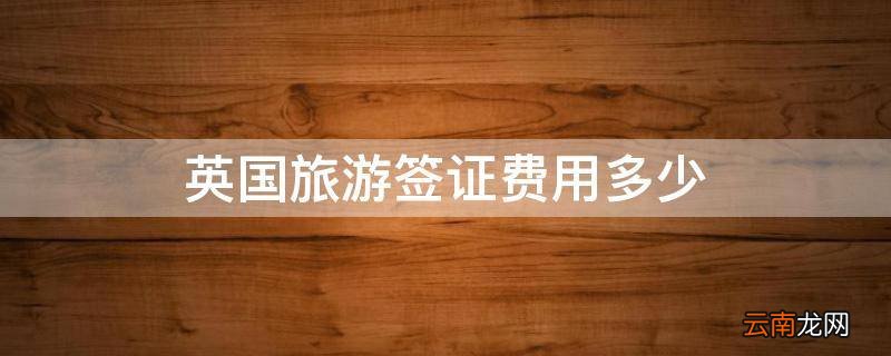 英国旅游签证费用多少