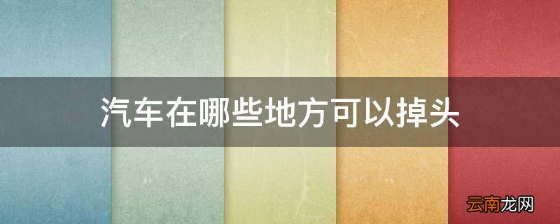 汽车在哪些地方可以掉头