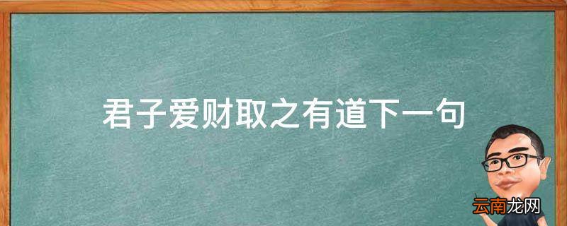 君子爱财取之有道下一句