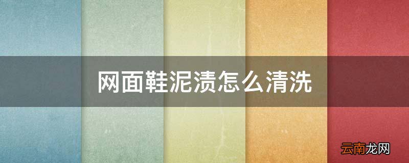 网面鞋泥渍怎么清洗