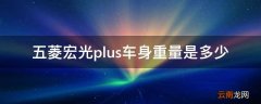 五菱宏光plus车身重量是多少