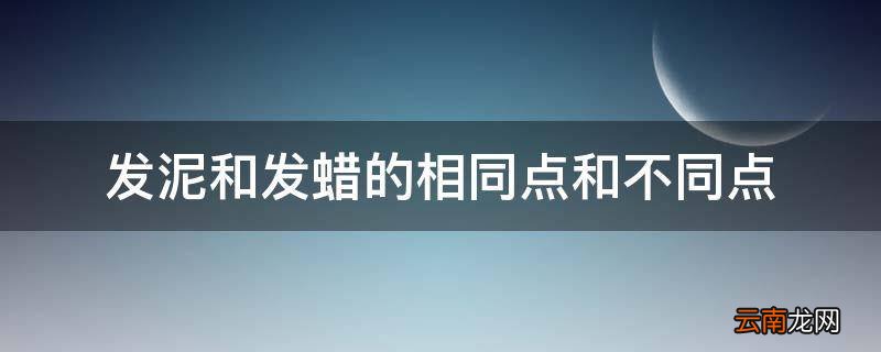 发泥和发蜡的相同点和不同点