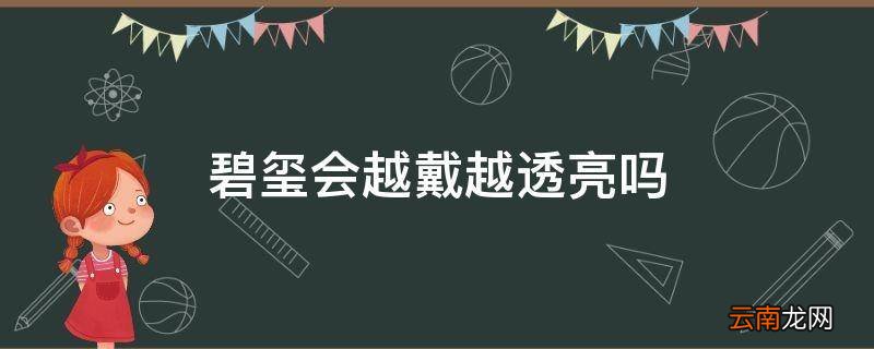 碧玺会越戴越透亮吗