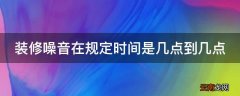 装修噪音在规定时间是几点到几点