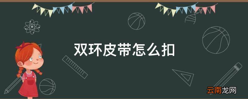 双环皮带怎么扣