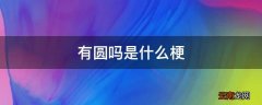 有圆吗是什么梗
