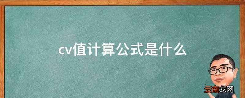 cv值计算公式是什么