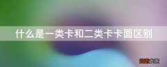 什么是一类卡和二类卡卡面区别