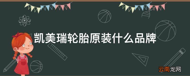 凯美瑞轮胎原装什么品牌