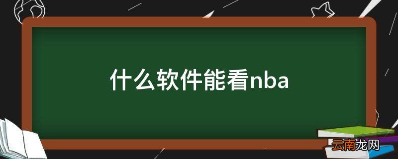 什么软件能看nba