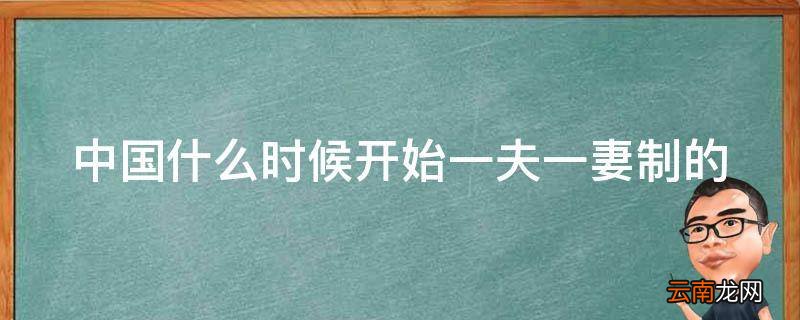 中国什么时候开始一夫一妻制的