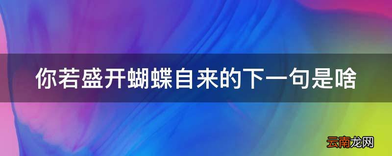 你若盛开蝴蝶自来的下一句是啥