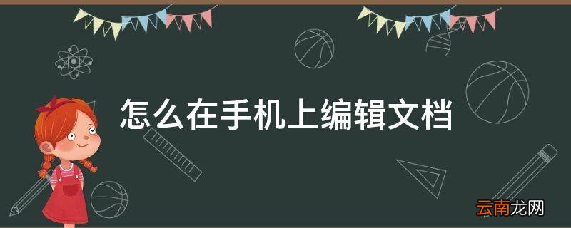 怎么在手机上编辑文档