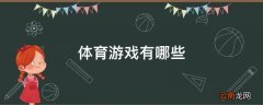 体育游戏有哪些
