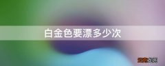白金色要漂多少次