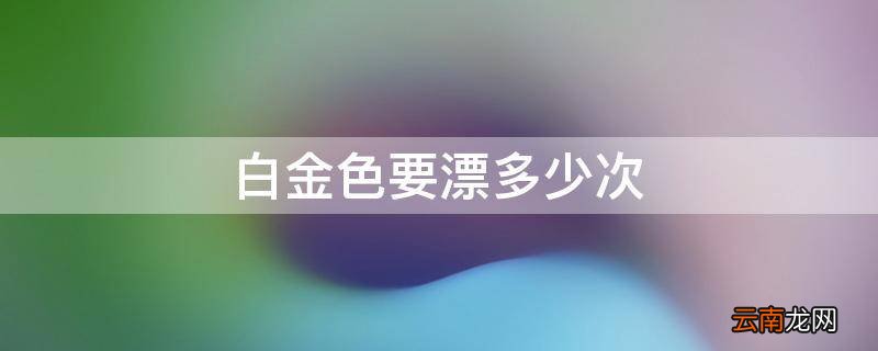 白金色要漂多少次