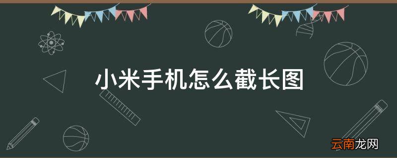 小米手机怎么截长图
