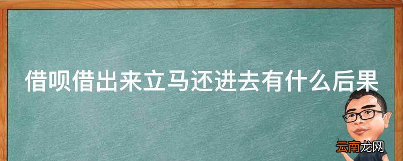 借呗借出来立马还进去有什么后果