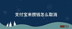 支付宝来攒钱怎么取消