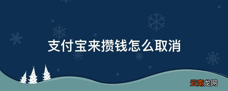 支付宝来攒钱怎么取消