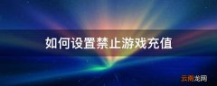 如何设置禁止游戏充值