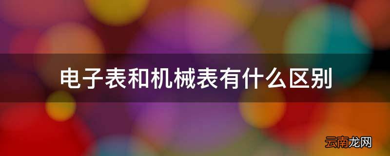 电子表和机械表有什么区别