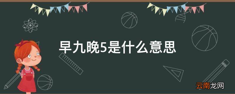 早九晚5是什么意思