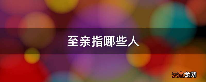 至亲指哪些人