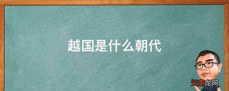 越国是什么朝代