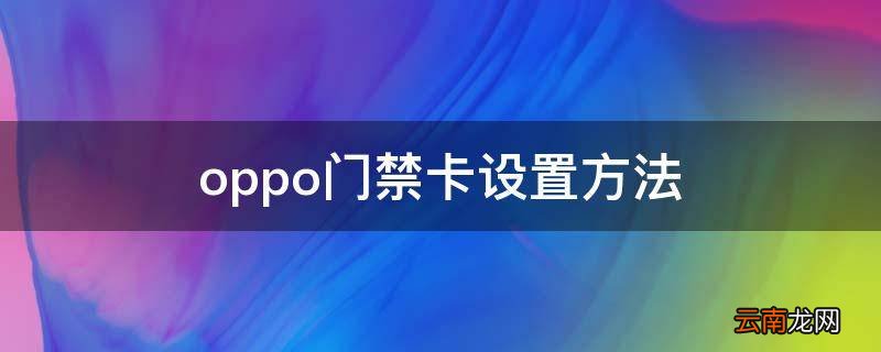 oppo门禁卡设置方法