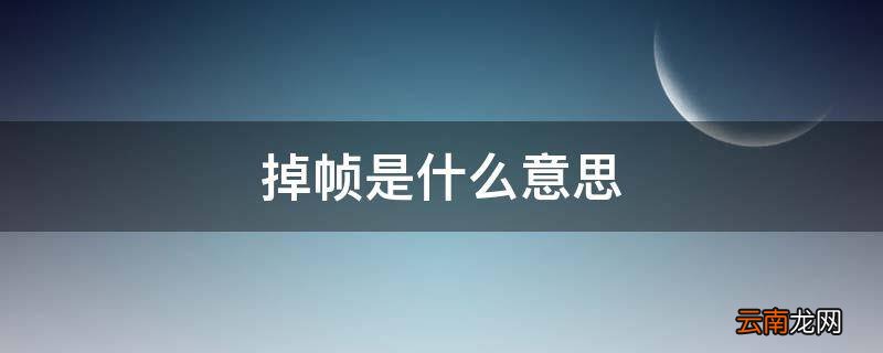 掉帧是什么意思