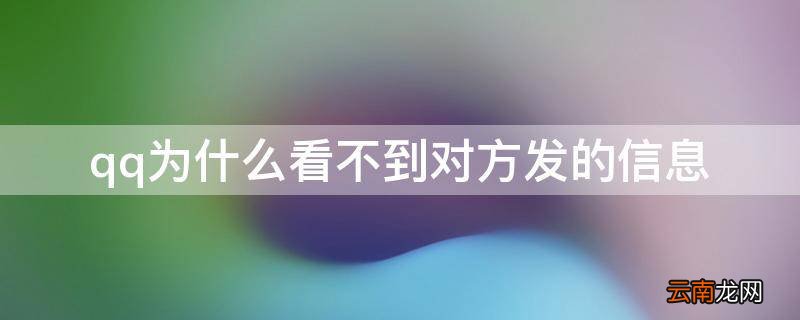 qq为什么看不到对方发的信息