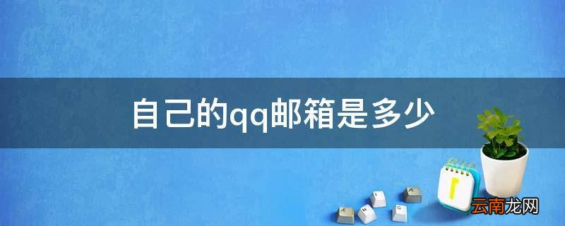 自己的qq邮箱是多少