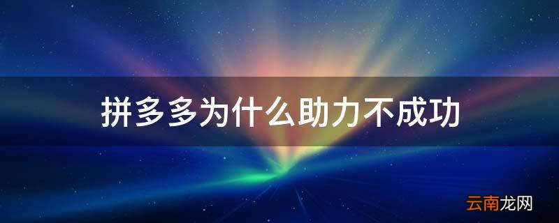 拼多多为什么助力不成功