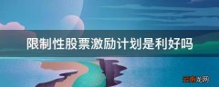 限制性股票激励计划是利好吗