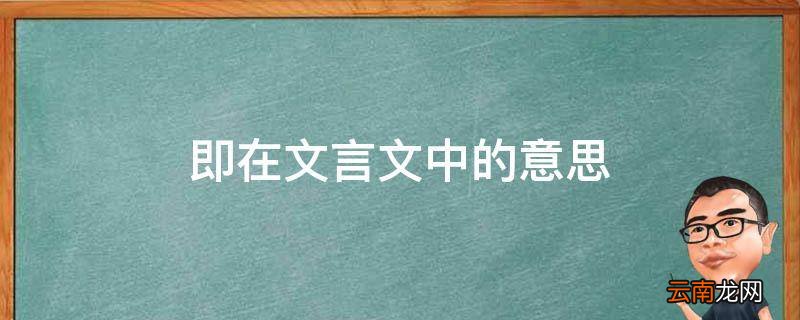 即在文言文中的意思