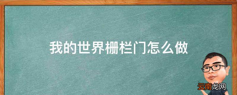 我的世界栅栏门怎么做