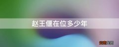 赵王偃在位多少年