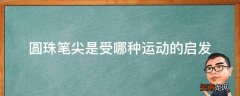 圆珠笔尖是受哪种运动的启发