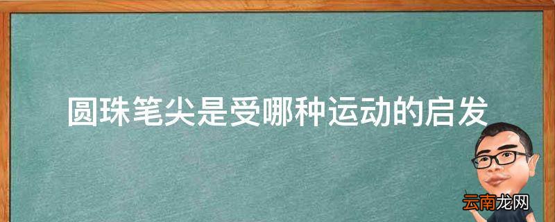 圆珠笔尖是受哪种运动的启发