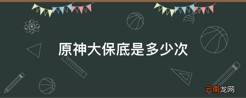 原神大保底是多少次