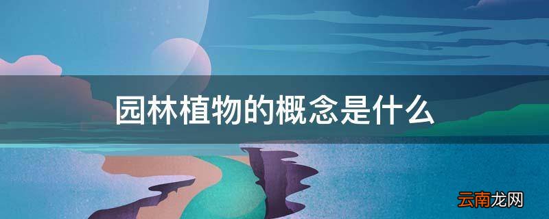 园林植物的概念是什么