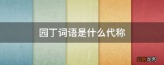 园丁词语是什么代称