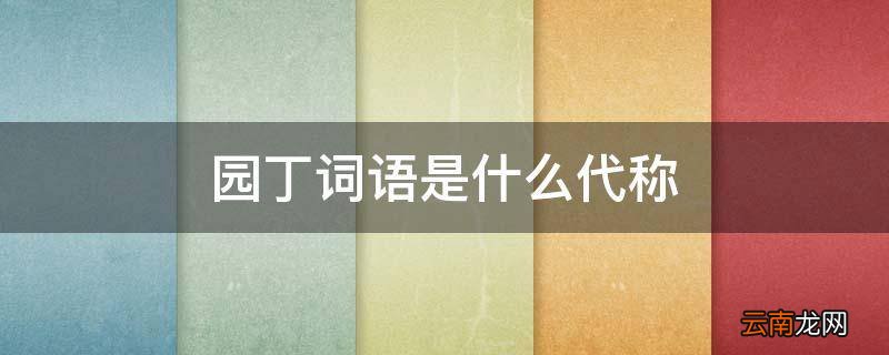 园丁词语是什么代称