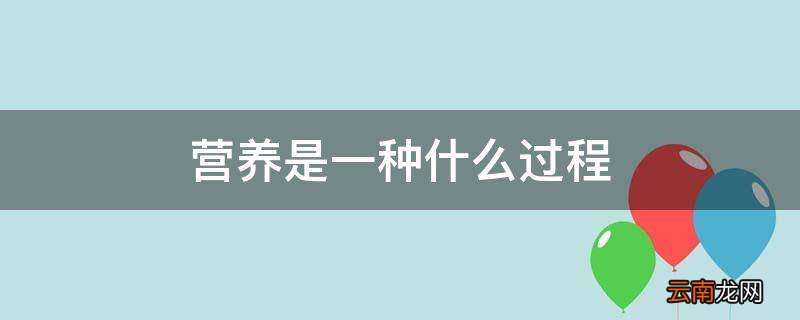 营养是一种什么过程