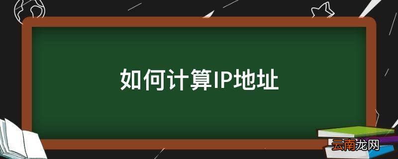 如何计算IP地址