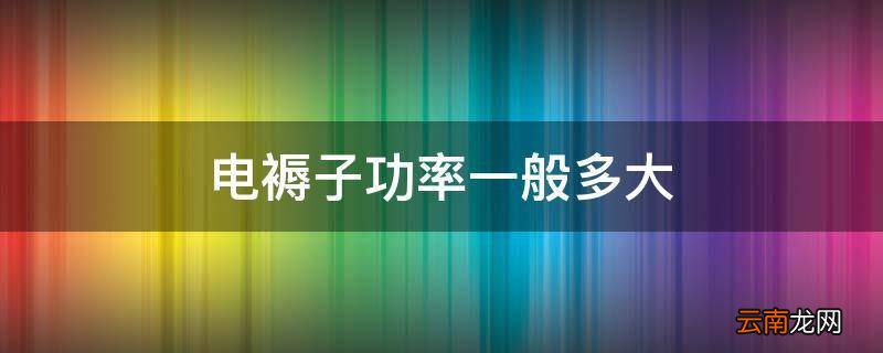 电褥子功率一般多大