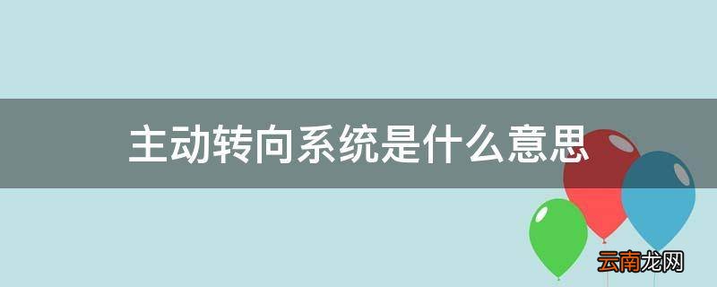 主动转向系统是什么意思